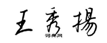 王正良王秀揚行書個性簽名怎么寫