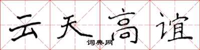 侯登峰雲天高誼楷書怎么寫