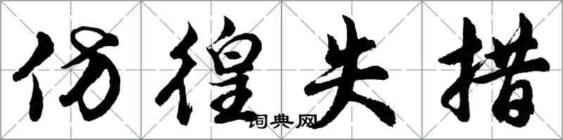 胡問遂仿徨失措行書怎么寫