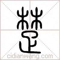 楚篆書