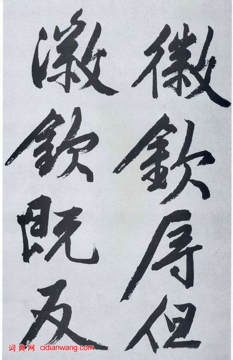 文徵明行書《滿江紅》