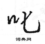 王旻寫的硬筆行書叱