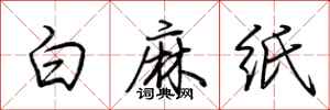 荊霄鵬白麻紙行書怎么寫