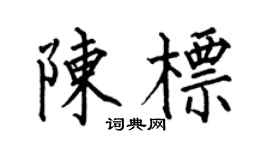 何伯昌陳標楷書個性簽名怎么寫