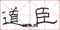 駱恆光道臣隸書怎么寫
