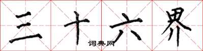 何伯昌三十六界楷書怎么寫