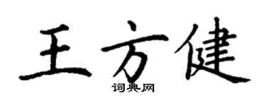 丁謙王方健楷書個性簽名怎么寫