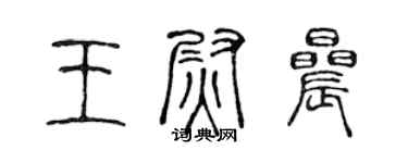 陳聲遠王尉晨篆書個性簽名怎么寫