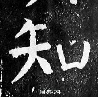 顏真卿麻姑仙壇記中知的寫法