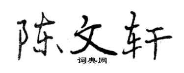 曾慶福陳文軒行書個性簽名怎么寫