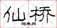 柯春海仙橋隸書怎么寫