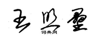 朱錫榮王照壘草書個性簽名怎么寫