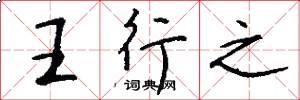 王行之怎么寫好看