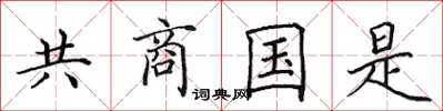 田英章共商國是楷書怎么寫