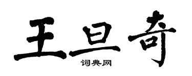 翁闓運王旦奇楷書個性簽名怎么寫