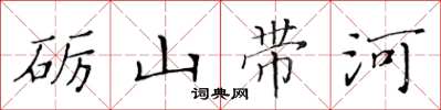 黃華生礪山帶河楷書怎么寫