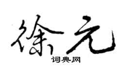 曾慶福徐元行書個性簽名怎么寫