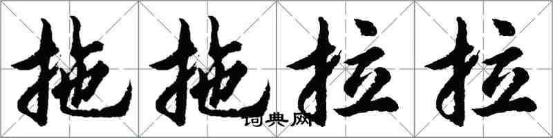 胡問遂拖拖拉拉行書怎么寫