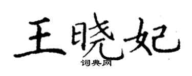 丁謙王曉妃楷書個性簽名怎么寫