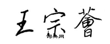 王正良王宗薈行書個性簽名怎么寫