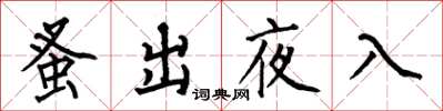 何伯昌蚤出夜入楷書怎么寫