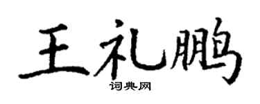 丁謙王禮鵬楷書個性簽名怎么寫