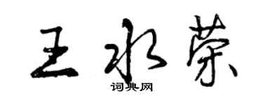 曾慶福王水榮行書個性簽名怎么寫