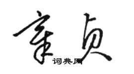 駱恆光章貞草書個性簽名怎么寫