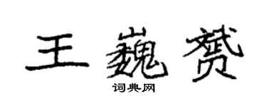 袁強王巍贇楷書個性簽名怎么寫
