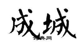 翁闓運成城楷書個性簽名怎么寫