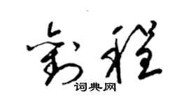 梁錦英劉程草書個性簽名怎么寫