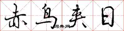 曾慶福赤鳥夾日行書怎么寫