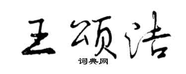 曾慶福王頌潔行書個性簽名怎么寫