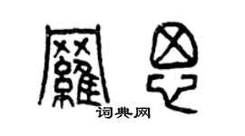 曾慶福羅思篆書個性簽名怎么寫