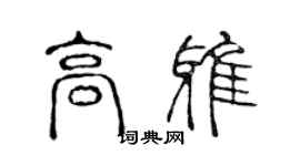 陳聲遠高雅篆書個性簽名怎么寫