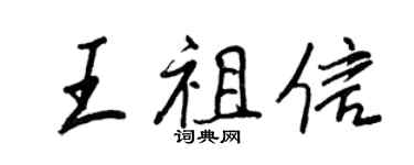 王正良王祖信行書個性簽名怎么寫
