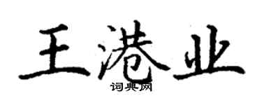 丁謙王港業楷書個性簽名怎么寫