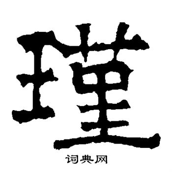 寫的華山神廟碑