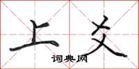 田英章上爻行書怎么寫