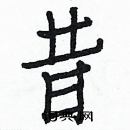 白克儉寫的硬筆楷書昔