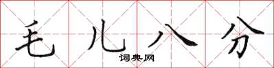 田英章毛兒八分楷書怎么寫