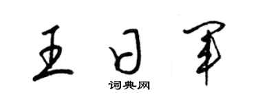 梁錦英王日軍草書個性簽名怎么寫