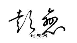 梁錦英彭戀草書個性簽名怎么寫