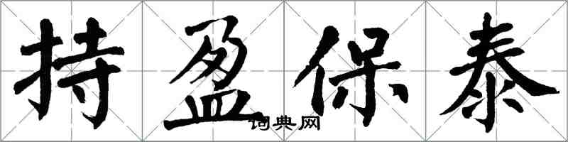 翁闓運持盈保泰楷書怎么寫