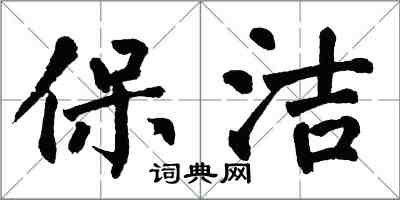 翁闓運保潔楷書怎么寫