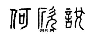曾慶福何欣悅篆書個性簽名怎么寫