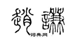陳聲遠趙謙篆書個性簽名怎么寫