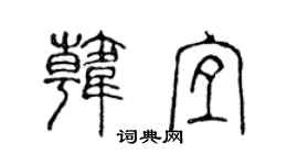 陳聲遠韓宜篆書個性簽名怎么寫