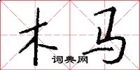 木馬怎么寫好看