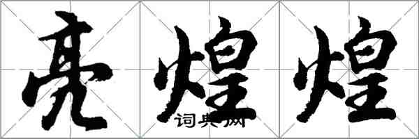 胡問遂亮煌煌行書怎么寫